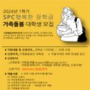 [올마이스] 2024년 1학기 SPC그룹 행복한 장학금 가족돌봄 대학생 모집 이미지