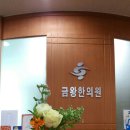 금왕한의원 이미지