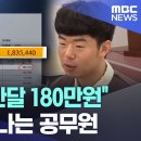 &#34;실수령액 한달 180만원&#34; &#39;박차고&#39; 떠나는 공무원 이미지