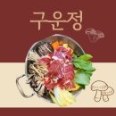 운정화로구이 | 수원 인계동 맛집 애견동반가능한 프라이빗룸 있는 구운정(前 그라미 화로구이)점심 특선 먹은 후기