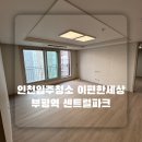 파크힐스 크리닝 | 인천입주청소 이편한세상 부평역 센트럴파크 깔끔한 입주청소 업체 보고 예약하세요 :D