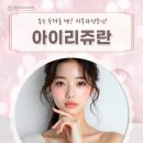 아이리쥬란 통증 두려울 땐? 김포피부과전문의!