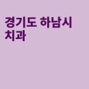 서울에스치과의원 | 하남 치과, 미사센트럴치과의원, 서울에스치과의원, 제이플란트치과의원