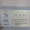 대정로82번길 | 부평 미용실 소희헤어살롱 부평점 첫시술시, 20프로나 할인 받을 수 있는 곳