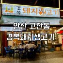 안산 고잔동 야장 삼겹살 맛집 [경복돼지생고기] 방문 추천 후기