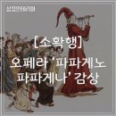 &#34;소확행 :: 오페라 &#39;파파게노 파파게나&#39;를 감상하다&#34;
