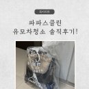 클린서비스 | 장유유모차세탁 파파스클린 내돈내산 만족후기 (수거서비스/세탁비용/기간)
