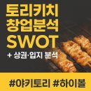 강남프랜차이즈전문HANA부동산중개 | [토리키치 프랜차이즈 정보공개서 기반 SWOT분석]점포라인 김일호이사의 의견은?