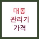 소흘농협경제사업소 | 대동 관리기 가격 BEST 5 총정리 (모델별 비교, 구매 후기, 가성비 꿀팁)