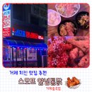치킨플러스 거제중곡점 | 거제치킨맛집 스모프치킨 거제 중곡점 양념치킨 맛집 인정
