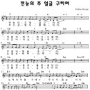 전하세예수 - 전능의 주 얼굴 구하며(G)[MR]+악보 이미지