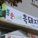 봉순이네흑돼지 이미지