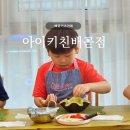 아이키친배곧점 이미지