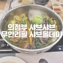 의정부 샤브뱌스 무한리필 뷔페 샤브올데이 회룡역점 평일 런치 주말 가격과 내돈내산 솔직후기