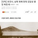 언니들 포천에서 김일성별장 짓는거 알고있어??? 이미지