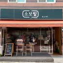 유기농 밀가루로 당일 구워 판매한다는 [소보앙](주차, 메뉴, 가격)