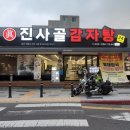 진사골감자탕 이미지