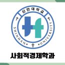 신한대학교 폴리마테스대학원 이미지