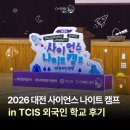 글로벌사이언스 | 2026 대전 사이언스 나이트 캠프 in TCIS 외국인학교 후기