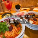 원효로 R | 용산 맛집 토마라멘 웨이팅 메뉴 용산 데이트 추천