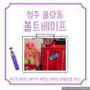 [청주 율량동 볼트베이프전자담배] 전자담배 액상 다양한 곳