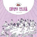 [태양의 전사들] 송언 선생님의 신간이 나왔습니다 이미지