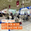 흥아기연 | 코엑스 뷰티 박람회 글로벌 뷰티 전시회 InterCHARM Korea 참여 후기와 해외 바이어 컨텍 전략