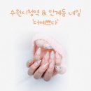 수원시청역 네일아트 가성비 좋은 네일샵 솔직 후기!