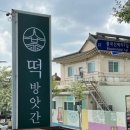 한국떡방앗간 이미지