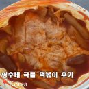 명수네국물떡볶이 - 파주시 심학산로 384 | 명수네국물떡볶이