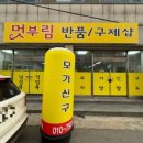 멋부림샵