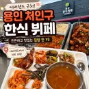 강정씨빌리지 | 용인 처인구 맛집 뷔페 에버랜드 근처 한식 맛집 찾는다면 여기 대동한식뷔페 후기