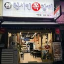 부평길주 | 부평 맛집 :) 달콤 매콤 신선한 닭갈비 원시인쪽갈비 부평구청점