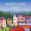 이케이도 | #1308. 하야부사 소방단 / 이케이도 준 / 천선필역 / 소미미디어 (2023)