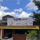 기산댁오리농부