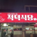 우암로 | 대전현지인맛집 전현무계획에 나온 곳 적덕식당 방문 솔직후기(두부오징어+칼국수,양념족발)