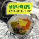 싱싱나라김밥 용산 용문시장 줄서는 김밥집