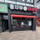 홍사부마라탕 네이버블로그