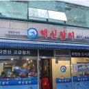 해신참치 이미지