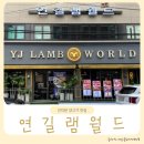 안양 인덕원 회식 모임 추천 양갈비 양꼬치 맛집 연길램월드