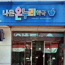 나은온누리약국 이미지