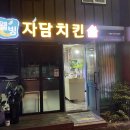 자담치킨제주남원점