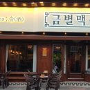 금별맥주 신중동점 이미지