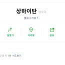 상하이탄 이미지