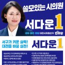 충남대학교 국가정책대학원 | 지방선거 대비 우리동네 시의원 후보 찾기! 갈마동 용문동 탄방동!
