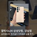 강남온라인 | 갤럭시s26 삼성닷컴 온라인, 강남점 단독컬러 실물 후기