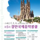 스페인 Catalugna Internazionale Accademia 장학생선발을 위한 제5회 경안국제콩쿨 이미지