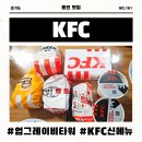 KFC 신메뉴 업그레이비타워징거팩 배달 후기