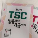 다락원 TSC 4급 마스터 이미지