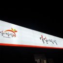 문산야식 이미지
